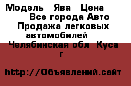  › Модель ­ Ява › Цена ­ 15 000 - Все города Авто » Продажа легковых автомобилей   . Челябинская обл.,Куса г.